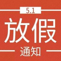 武汉福鑫化工有限公司2020年五月一日劳动节放假通知！